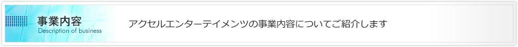 事業内容