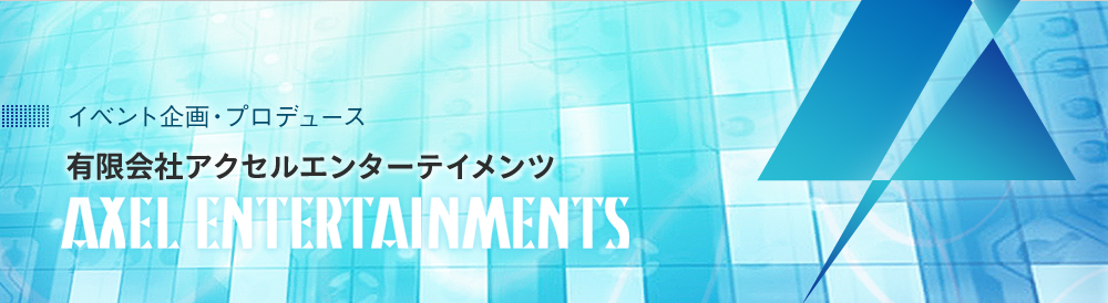 イベント企画・プロデュース　有限会社アクセルエンターテイメンツ